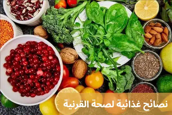 1000319370 نصائح غذائية لصحة القرنية