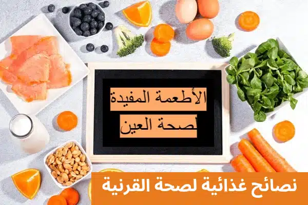 1000319371 نصائح غذائية لصحة القرنية