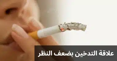 1000321062 علاقة التدخين بضعف النظر