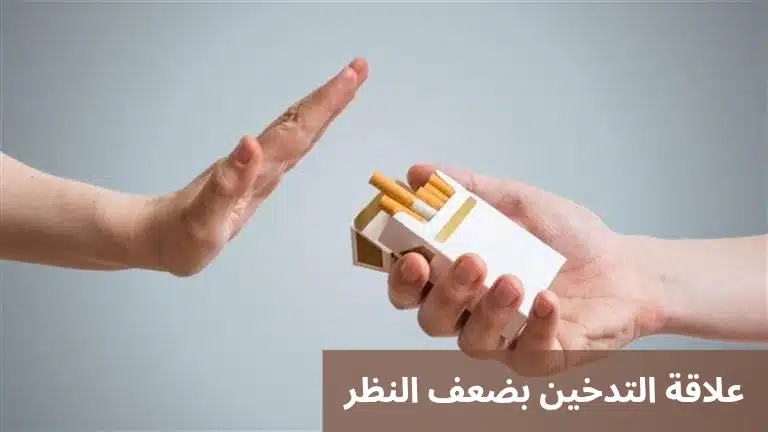 علاقة التدخين بضعف النظر
