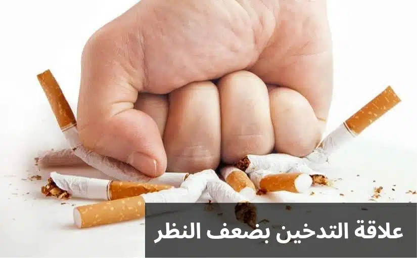 1000321064 علاقة التدخين بضعف النظر