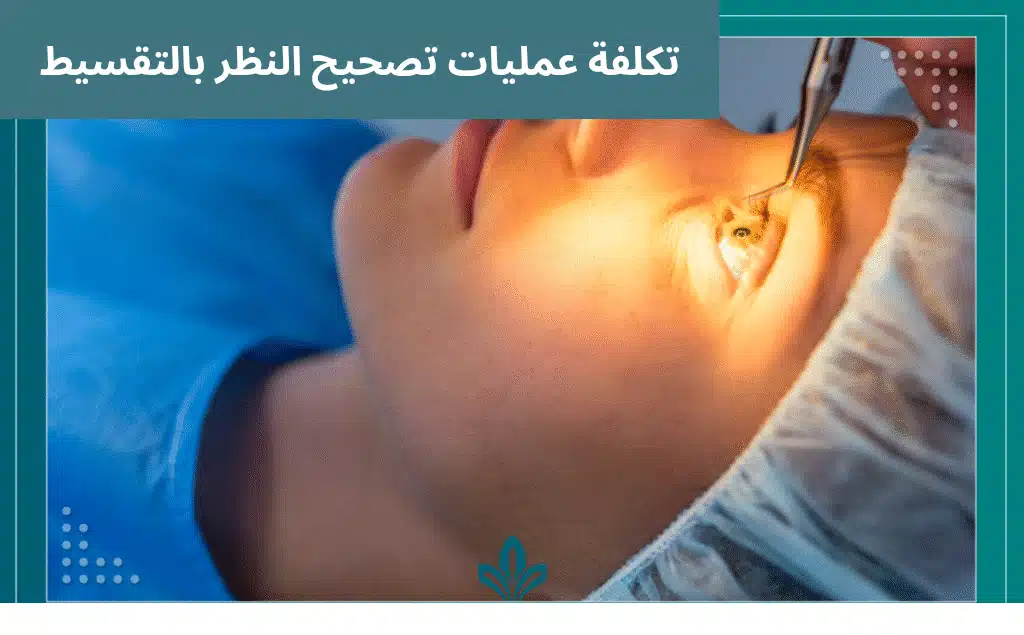 تكلفة عمليات تصحيح النظر بالتقسيط