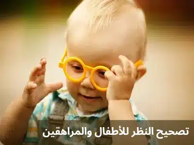 تصحيح النظر للأطفال والمراهقين
