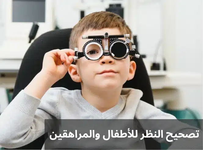 1000330149 تصحيح النظر للأطفال والمراهقين