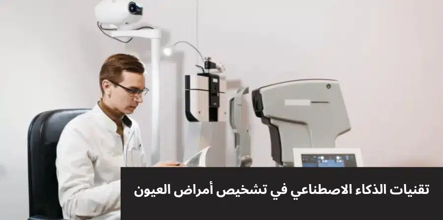 1000331970 تقنيات الذكاء الاصطناعي في تشخيص أمراض العيون