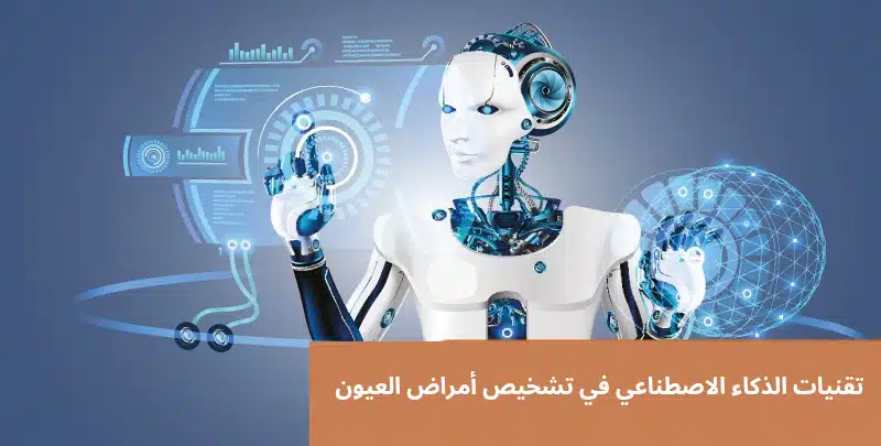 تقنيات الذكاء الاصطناعي في تشخيص أمراض العيون
