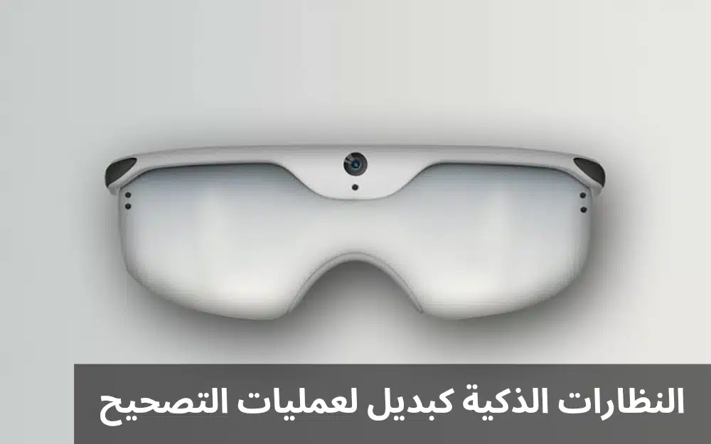1000333635 النظارات الذكية كبديل لعمليات التصحيح