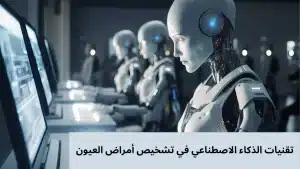 الذكاء الاصطناعي في تشخيص أمراض العيون 20250928 032609 0000 المدونة