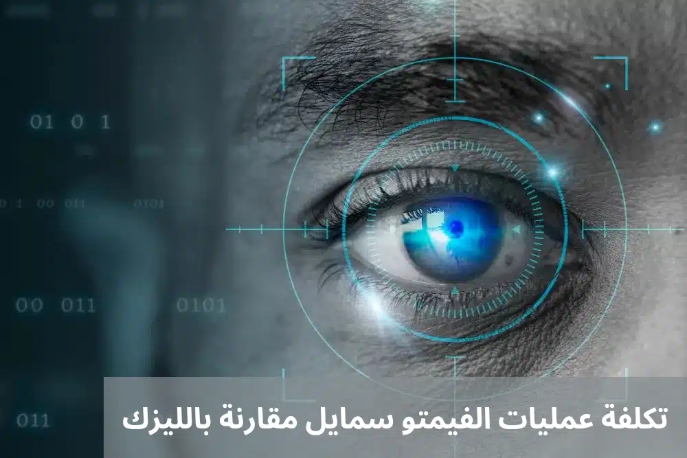 1000334370 تكلفة عمليات الفيمتو سمايل مقارنة بالليزك
