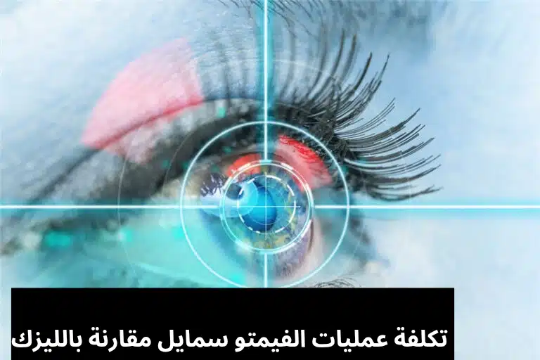 تكلفة عمليات الفيمتو سمايل مقارنة بالليزك
