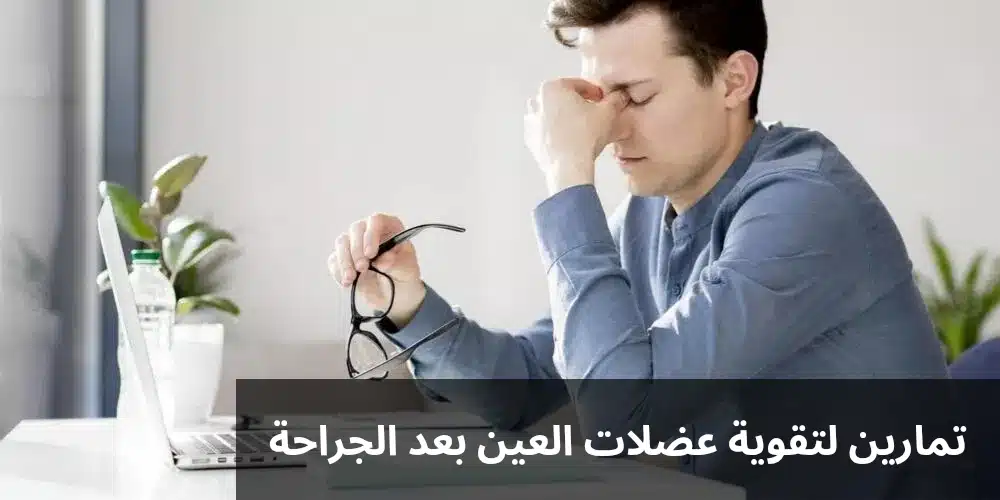 1000335911 تمارين لتقوية عضلات العين بعد الجراحة