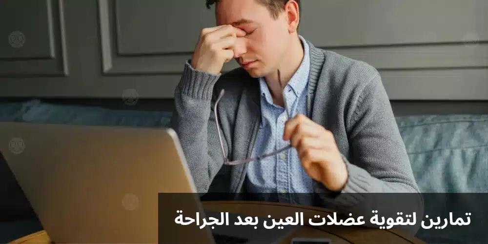 تمارين لتقوية عضلات العين بعد الجراحة
