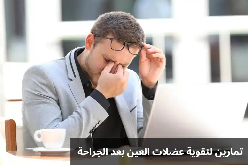 1000335913 تمارين لتقوية عضلات العين بعد الجراحة