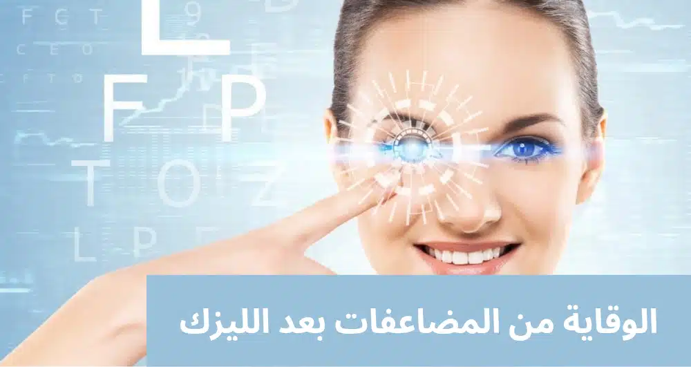 1000337381 الوقاية من المضاعفات بعد الليزك