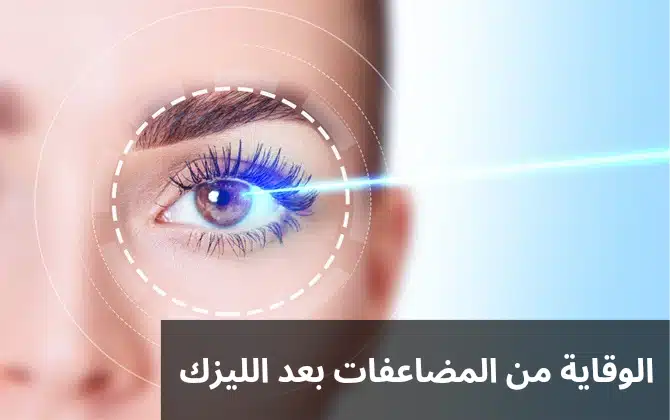 1000337382 الوقاية من المضاعفات بعد الليزك