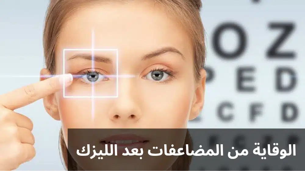 الوقاية من المضاعفات بعد الليزك
