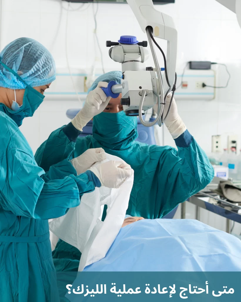 1000338010 متى أحتاج لإعادة عملية الليزك؟