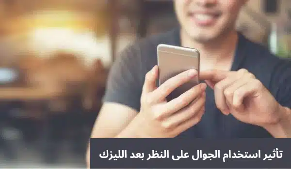 1000339621 تأثير استخدام الجوال على النظر بعد الليزك