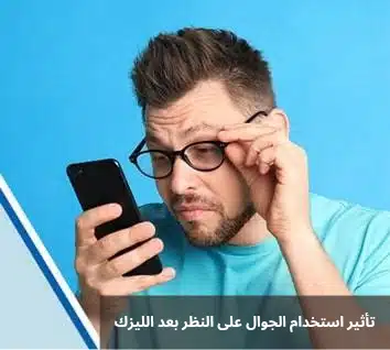 1000339622 تأثير استخدام الجوال على النظر بعد الليزك