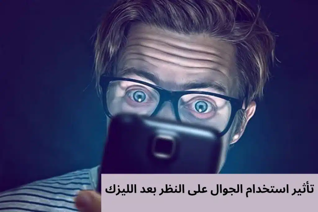 تأثير استخدام الجوال على النظر بعد الليزك
