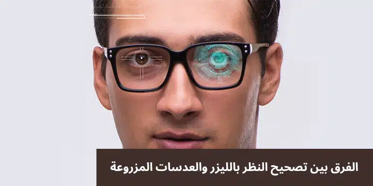 1000341224 الفرق بين تصحيح النظر بالليزر والعدسات المزروعة