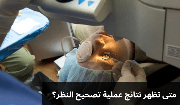 1000341732 متى تظهر نتائج عملية تصحيح النظر؟