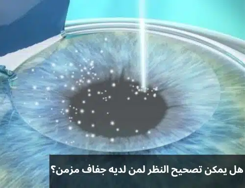 1000342306 هل يمكن تصحيح النظر لمن لديه جفاف مزمن؟