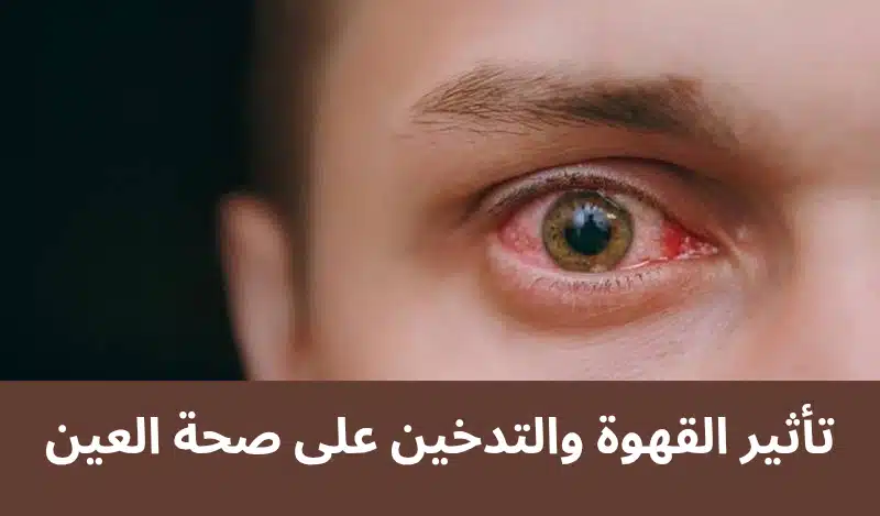 تأثير القهوة والتدخين على صحة العين

