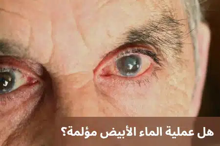 1000346561 هل عملية الماء الأبيض مؤلمة؟