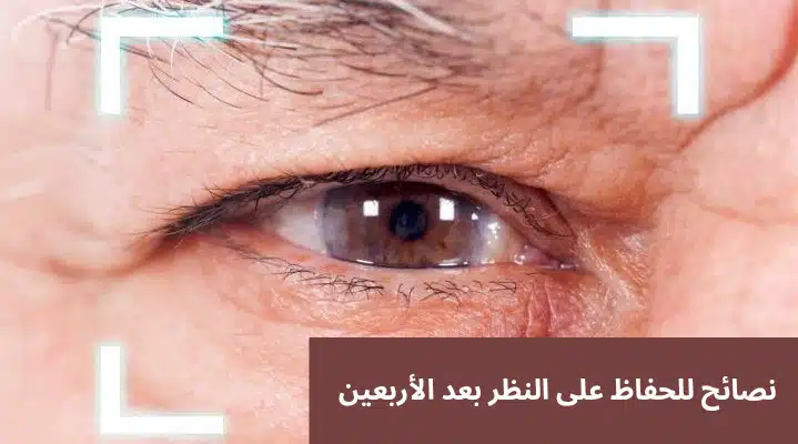 1000347142 نصائح للحفاظ على النظر بعد الأربعين