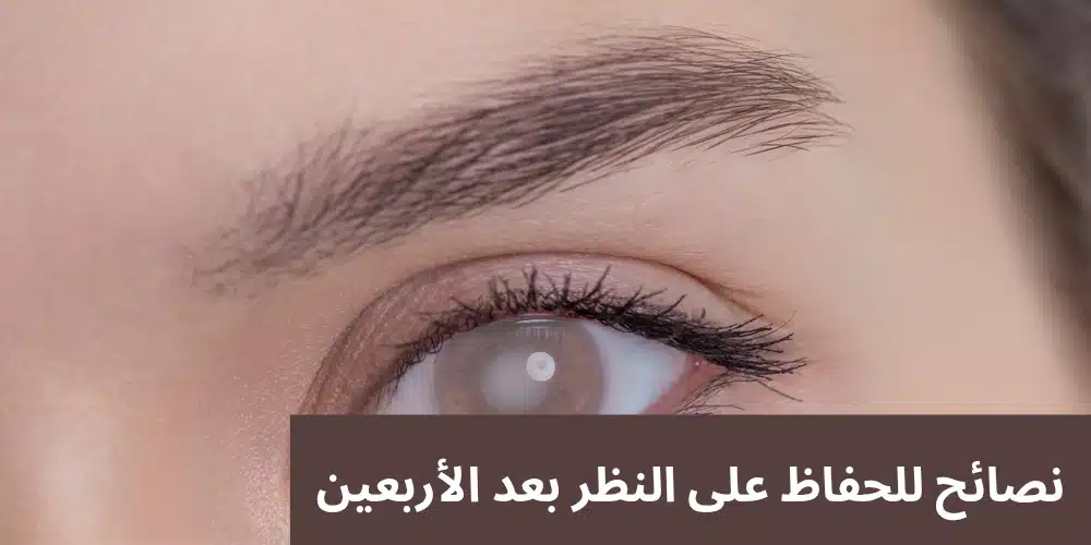 1000347143 نصائح للحفاظ على النظر بعد الأربعين