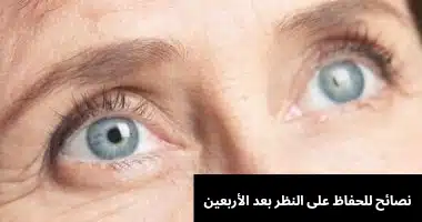 نصائح للحفاظ على النظر بعد الأربعين
