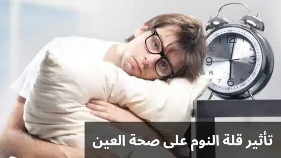1000347558 تأثير قلة النوم على صحة العين