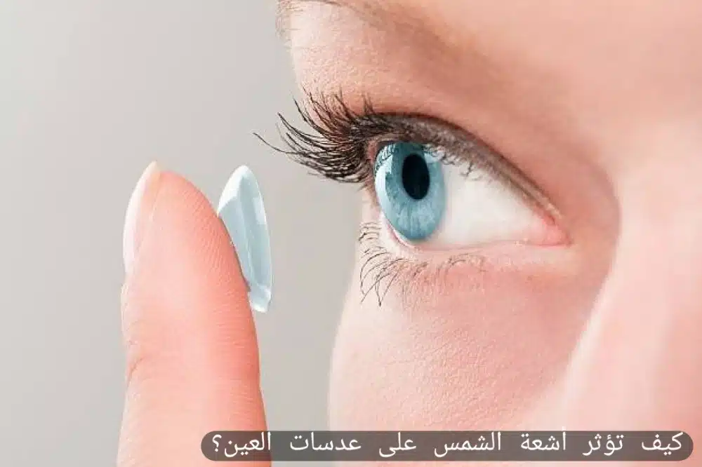 كيف تؤثر أشعة الشمس على عدسات العين؟
