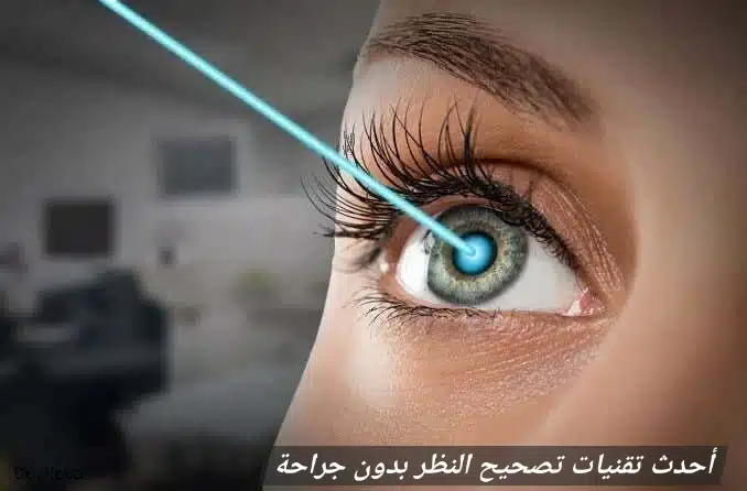 أحدث تقنيات تصحيح النظر بدون جراحة

