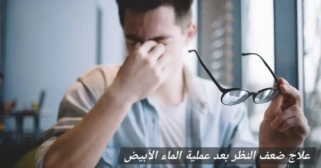 1000350842 علاج ضعف النظر بعد عملية الماء الأبيض