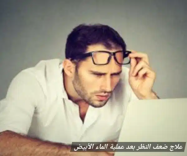 علاج ضعف النظر بعد عملية الماء الأبيض