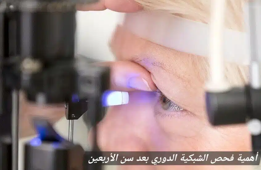 1000352085 أهمية فحص الشبكية الدوري بعد سن الأربعين