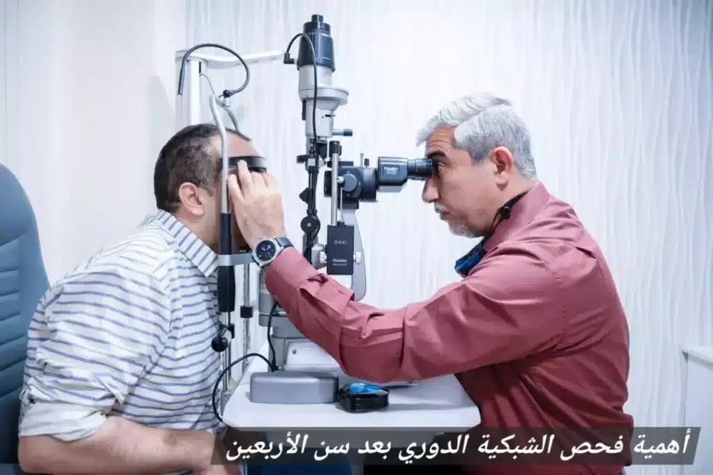 1000352086 أهمية فحص الشبكية الدوري بعد سن الأربعين