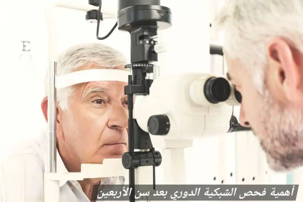 أهمية فحص الشبكية الدوري بعد سن الأربعين
