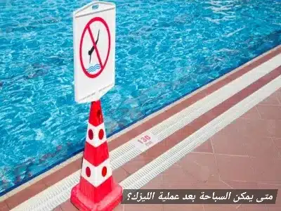 1000352761 متى يمكن السباحة بعد عملية الليزك؟
