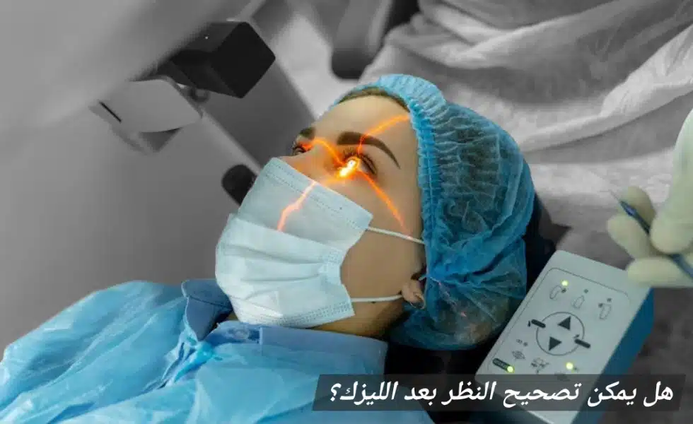 هل يمكن تصحيح النظر بعد الليزك؟