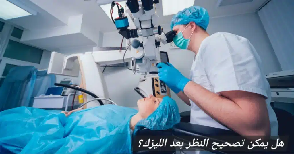 1000356432 هل يمكن تصحيح النظر بعد الليزك؟