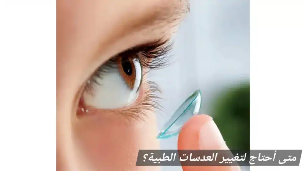 1000358047 متى أحتاج لتغيير العدسات الطبية؟