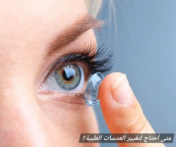 1000358048 متى أحتاج لتغيير العدسات الطبية؟