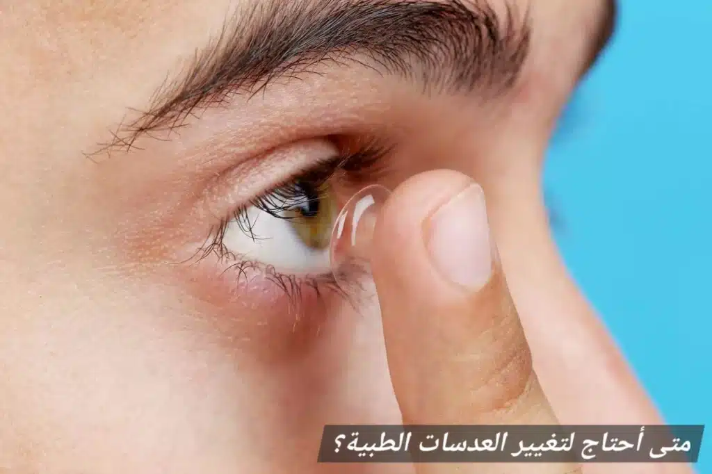متى أحتاج لتغيير العدسات الطبية؟
