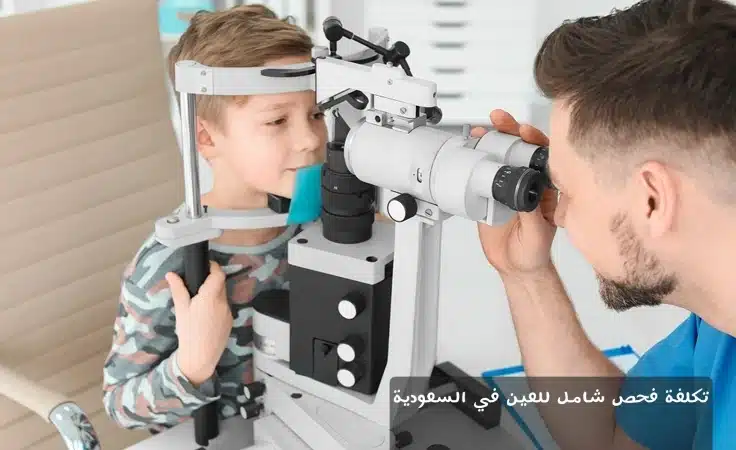 1000358605 تكلفة فحص شامل للعين في السعودية