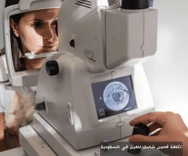 1000358606 تكلفة فحص شامل للعين في السعودية