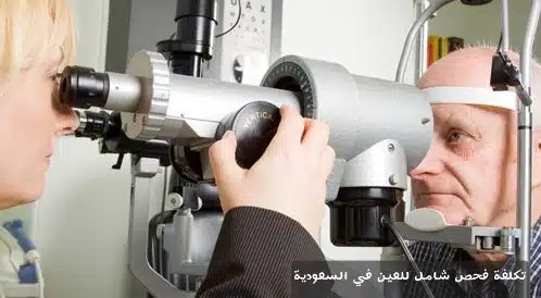 تكلفة فحص شامل للعين في السعودية
