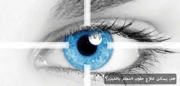 1000359031 هل يمكن علاج طول النظر بالليزر؟